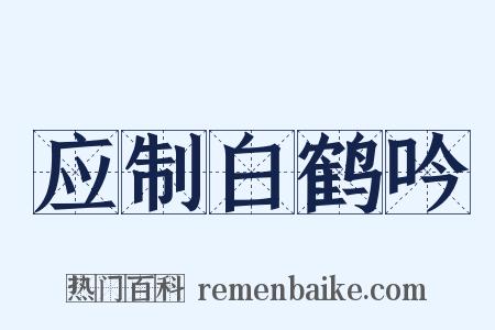 应制白鹤吟是什么意思的图片